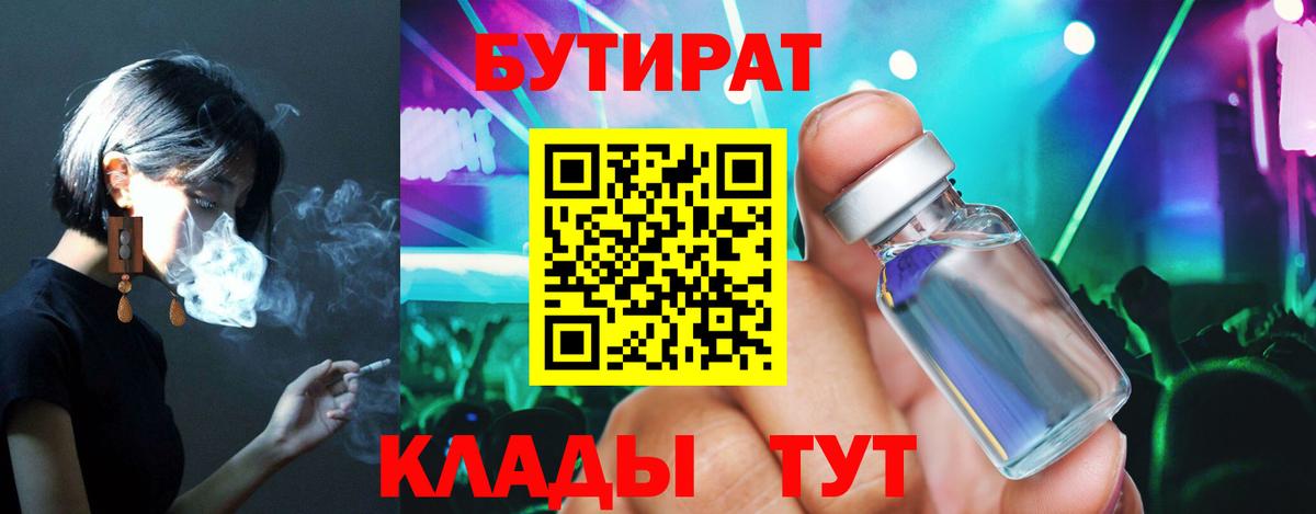 Астрахань  БУТИРАТ Butirat  Вход с VPN 