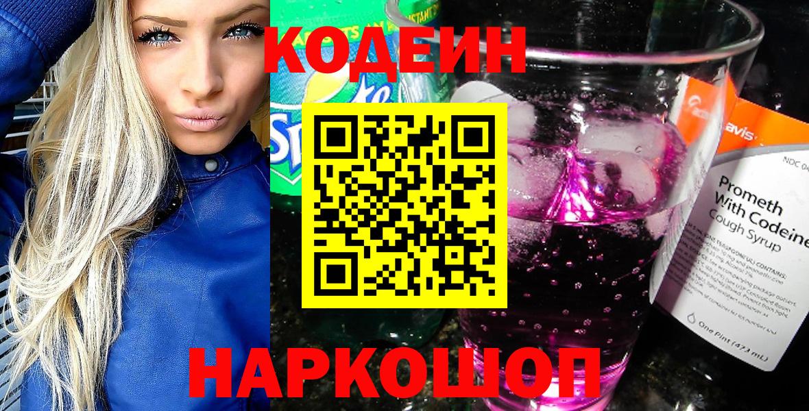 Кодеиновый сироп Lean Purple Drank  Кодеин напиток Lean (лин)  Астрахань  Вход с VPN 